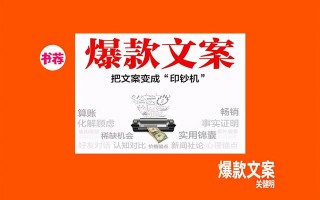 文案怎么写才有销售力？书《爆款文案》有4大法则、18种写法