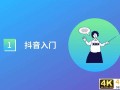 抖音号运营全攻略