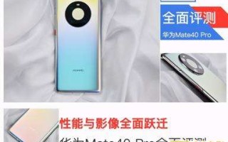 6499元起华为Mate40 Pro评测，性能与影像更稳了
