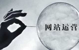 网站如何不被黑?网站运营要做到这几点 网站如何不被黑?网站运营要做到这几点