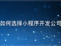 微信小程序四种主流开发方式