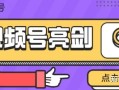 微信视频号机构申请条件