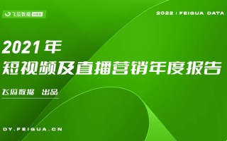 2021短视频及直播营销年度报告（抖音专题）
