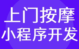 到家按摩小程序开发-上门按摩采耳小程序开发-红匣子科技