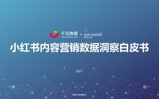 2021小红书内容营销数据洞察白皮书#数据报告