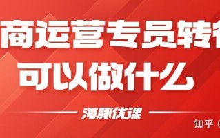 电商运营专员可以转行做什么？