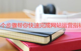 快速完成网站运营指标的8个技巧