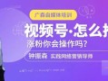 视频号怎么推广涨粉你会操作吗？