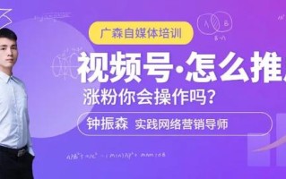 视频号怎么推广涨粉你会操作吗？
