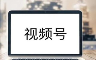 如何做一场高转化的视频号直播？