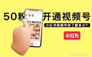 小红书运营 | 50粉也能开通视频号？是真的！还能获得官方 ... ...