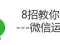 8招教你玩转微信运营 你掌握了多少？