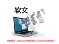 简析企业持续更新SEO软文却没有效果的原因