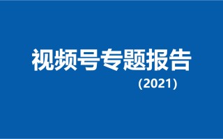 2021微信视频号数据报告合集精选23份