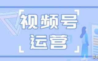 「微信运营」视频号如何引流