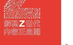京东零售内容生态：Z世代消费趋势报告