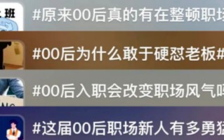 一边“整顿职场”，一边“修炼自我”，这届00后太野了