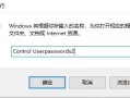 如何取消win10账户登录密码（如何将win10系统开机密码取消掉）