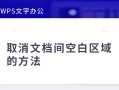 wps出现空格（WPS取消文档间空白区域的方法）