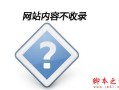 网站内容页为什么不被百度收录？ 网站内容页不收录的原因解析