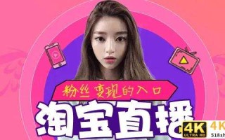 淘宝如何开直播卖货，淘宝直播新店怎么引流推广？