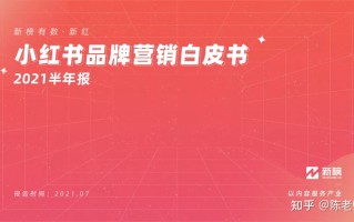 小红书品牌营销白皮书（2021H1）
