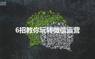 新手入职一家创业公司,6招教你玩转微信运营 新手入职一家创业公司,6招教你玩转微信运营