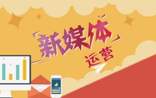 新媒体运营怎么做?有什么技巧? 新媒体运营怎么做?有什么技巧?