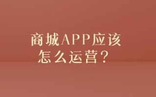 商城APP应该怎么运营？