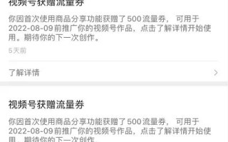我获得了视频号7500“流量券”（创作者流量包），分享我的 ... ...