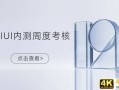 MIUI内测周度考核制度惹争议不反馈BUG踢出测试
