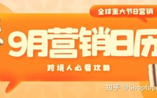 跨境电商9月营销日历：借势营销，销量节节高！