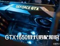 gtx1050配什么cpu最好（1650显卡配什么主板和cpu好）