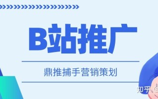 B站怎么推广,推广有什么注意事项? B站怎么推广,推广有什么注意事项?