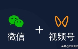 2022年，别再错过视频号了！视频号运营全攻略，快收藏