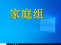 win10更改家庭组设置-(win10如何更改家庭组)