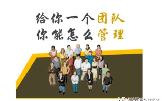 让你学会团队管理，36个方法提升你的全面领导力