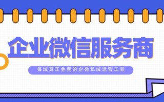 每域：企业微信营销有什么捷径？看完少走5年弯路