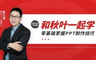 秋叶大神降临！想成为办公技能高高手的同学看这里——PPT篇