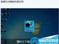 电脑桌面快捷方式小箭头变成黑方块该怎变？