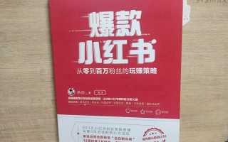 《爆款小红书》：玩转小红书你要知道的底层逻辑