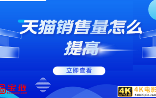 怎么查看天猫销量数据，天猫提高销量的最佳方法？