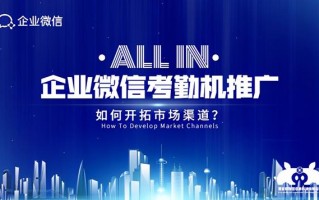 企业微信推广服务上要如何做才能快速起量？