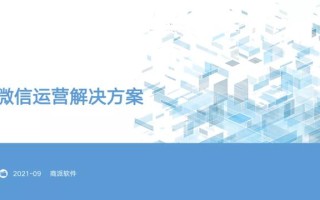 微信私域运营方案,构建品牌私域用户池,打造企业核心竞争力 微信私域运营方案,构建品牌私域用户池,打造企业核心竞争力