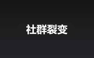 社乎：社群裂变的3大致胜秘诀，让社群营销获得裂变式增长！