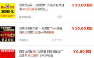 亲身经历 淘宝SEO买关健词排名服务经验谈