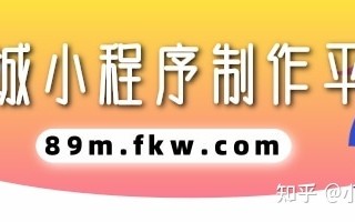 做个小程序商城大约多少钱？哪些方面会影响价格？