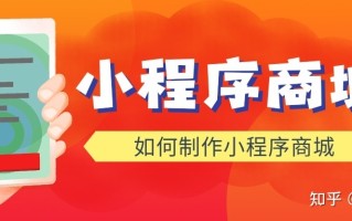 做微信小程序商城很难吗? 做微信小程序商城很难吗?