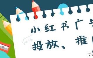 小红书广告投放效果怎么样？如何做好小红书推广？