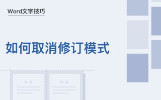 如何取消word的修订模式（word怎么彻底去掉修订模式）